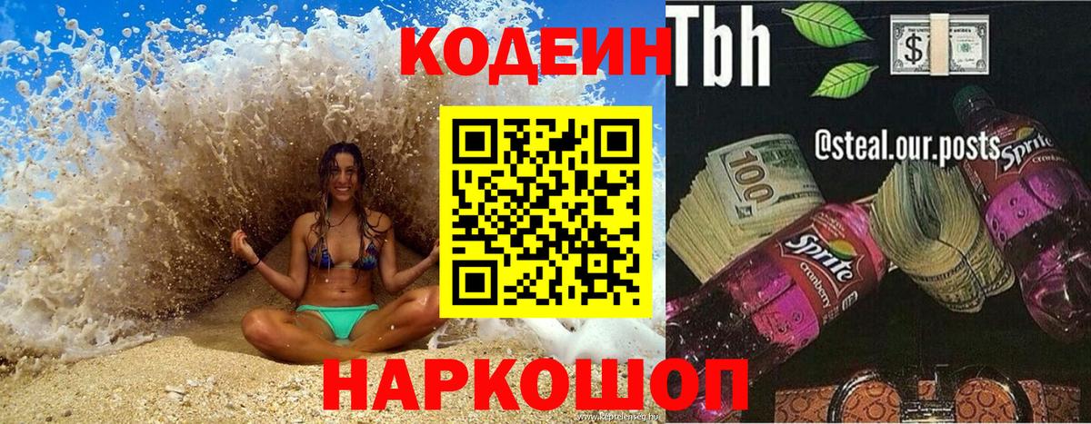 Кодеиновый сироп Lean Purple Drank  Вход с VPN  Россия 